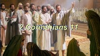 2 Corinthians 11